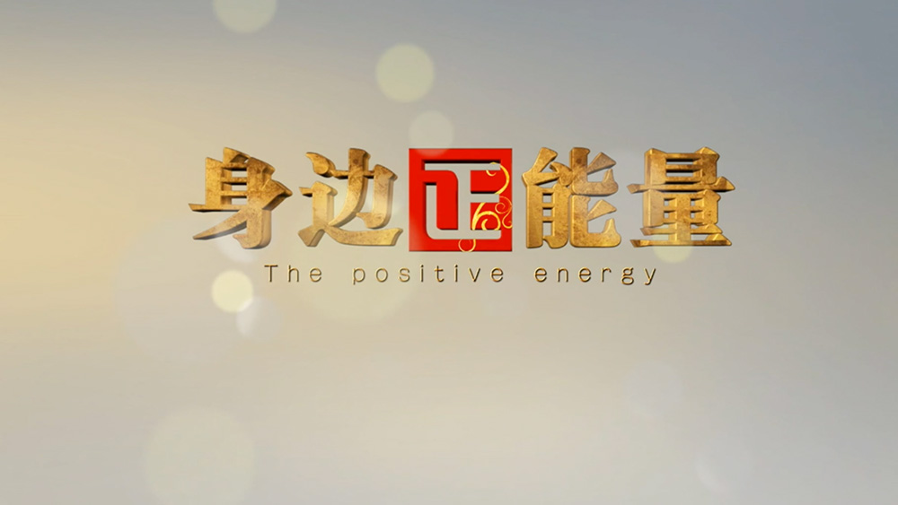 2020·身边正能量·山西晋城