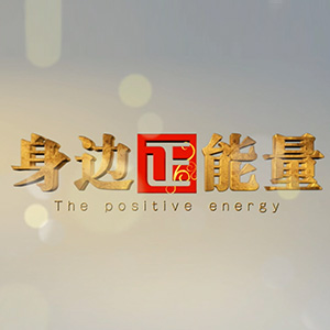 2020·身边正能量·山西晋城